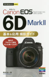 Canon　EOS　6D　Mark2基本＆応用撮影ガイド　長谷川丈一/著