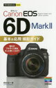 Canon EOS 6D Mark2基本&応用撮影ガイド 長谷川丈一/著