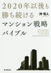 【新品】2020年以後も勝ち続けるマンション戦略バイブル　沖有人/著