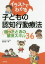 ■ISBN：9784772613002★日時指定をお受けできない商品になりますタイトル【新品】【本】イラストでわかる子どもの認知行動療法　困ったときの解決スキル36　石川信一/著フリガナイラスト　デ　ワカル　コドモ　ノ　ニンチ　コウドウ　リヨウホウ　コマツタ　トキ　ノ　カイケツ　スキル　サンジユウロク　コマツタ/トキ/ノ/カイケツ/スキル/36発売日201803出版社合同出版ISBN9784772613002大きさ151P　26cm著者名石川信一/著