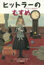 ヒットラーのむすめ 新装版 ジャッキー フレンチ/作 さくまゆみこ/訳