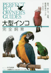 大型インコ完全飼育　飼育、接し方、品種、健康管理のことがよくわかる　すずき莉萌/著　小嶋篤史/一部執筆