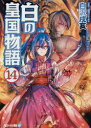 白の皇国物語 14 白沢戌亥/〔著〕