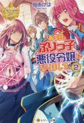 ■ISBN:9784434243622★日時指定・銀行振込をお受けできない商品になりますタイトルある日、ぶりっ子悪役令嬢になりまして。　2　桜あげは/〔著〕ふりがなあるひぶりつこあくやくれいじようになりまして22れじ−なぶんこれじ−なぶつくす発売日201803出版社アルファポリスISBN9784434243622大きさ389P　15cm著者名桜あげは/〔著〕
