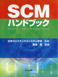 SCMハンドブック/唐沢,豊,1934- 日本ロジスティクスシステム学会 共立出版