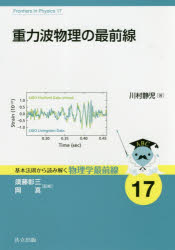 重力波物理の最前線　川村静児/著