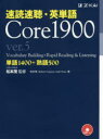 速読速聴 英単語Core 1900 単語1400 熟語500 松本茂/監修 松本茂/著 Robert Gaynor/著 Gail Oura/著