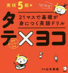 ■ISBN:9784757430570★日時指定・銀行振込をお受けできない商品になりますタイトル21マスで基礎が身につく英語ドリルタテ×ヨコ　英検5級編　山本崇雄/監修ふりがなにじゆういちますできそがみにつくえいごどりるたてよこえいけん/5きゆうへん21ます/で/きそ/が/み/に/つく/えいご/どりる/たて/よこえいけん/5きゆうへん発売日201803出版社アルクISBN9784757430570大きさ107P　19cm著者名山本崇雄/監修