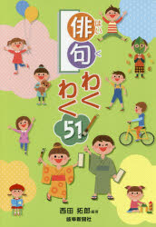 ■ISBN/JAN:9784877972523★日時指定・銀行振込をお受けできない商品になりますタイトル【新品】【本】俳句わくわく51!　西田拓郎/編著フリガナハイク　ワクワク　ゴジユウイチ　ハイク/ワクワク/51発売日201803出版社岐阜新聞社ISBN9784877972523大きさ111P　19cm著者名西田拓郎/編著