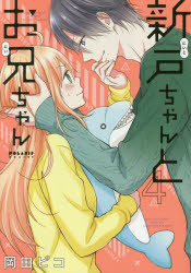 ■ISBN:9784866759777★日時指定・銀行振込をお受けできない商品になりますタイトル【新品】【本】新戸ちゃんとお兄ちゃん　4　岡田ピコ/著フリガナニイト　チヤン　ト　オニイチヤン　4　4　ポラリス　コミツクス　POLARIS　COMICS発売日201803出版社フレックスコミックスISBN9784866759777大きさ1冊　19cm著者名岡田ピコ/著