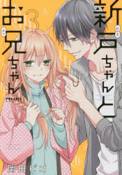 Kodansha Friend Kc - 新戸ちゃんとお兄ちゃん 3 岡田ピコ/著