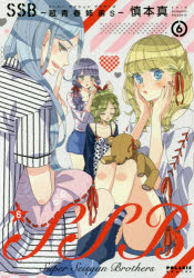 Gentosha Birz - SSB－超青春姉弟s(スーパーセイシュンブラザーズ)－ 6 慎本真/著