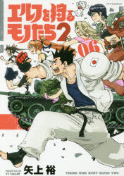 エルフを狩るモノたち2 VOL．06 矢上裕/著