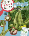 学校でそだててかんさつ夏やさい 〔3〕 エダマメをつくろう! 青山由紀/監修 鷲見辰美/監修