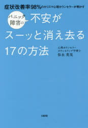 【新品】パニック障害の不安がスーッと消え去る17の方法　症状改善率98%のカリスマ心理カウンセラーが明かす　弥永英晃/著