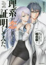 ■タイトルヨミ：リケイガコイニオチタノデショウメイシテミタ2■著者：山本アリフレッド■著者ヨミ：ヤマモトアリフレッド■出版社：フレックスコミックス フレックスC■ジャンル：コミック 少年(小中学生) フレックスコミックス■シリーズ名：理系が恋に落ちたので証明してみた。■コメント：理系の大学に通う、恋愛に不器用な男女が、大学の研究室を舞台に、恋愛についてのさまざまな要素を定義しながら、答えを求めていく姿を描いたラブ・コメディ。2022年4月アニメ化!■発売日：2018/3/1→中古はこちらタイトル【新品】【本】理系が恋に落ちたので証明してみた。　2　山本アリフレッド/著フリガナリケイ　ガ　コイ　ニ　オチタ　ノデ　シヨウメイ　シテ　ミタ　2　2　メテオ　コミツクス　メテオ/COMICS発売日201803出版社フレックスコミックスISBN9784866759333大きさ145P　19cm著者名山本アリフレッド/著