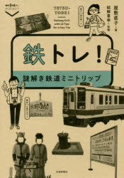 鉄トレ! 謎解き鉄道ミニトリップ 屋敷直子/著 結解喜幸/監修