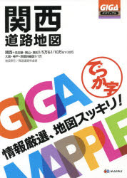 【新品】【本】でっか字関西道路地図