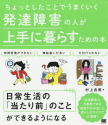 ■タイトルヨミ：チヨツトシタコトデウマクイクハツタツシヨウガイノヒトガジヨウズニクラスタメノホン■著者：村上由美／著■著者ヨミ：ムラカミユミ■出版社：翔泳社 ■ジャンル：教育 特別支援教育 知的障害・発達障害等■シリーズ名：0■コメント：■発売日：2018/3/1→中古はこちらタイトル【新品】【本】ちょっとしたことでうまくいく発達障害の人が上手に暮らすための本　村上由美/著フリガナチヨツト　シタ　コト　デ　ウマク　イク　ハツタツ　シヨウガイ　ノ　ヒト　ガ　ジヨウズ　ニ　クラス　タメ　ノ　ホン発売日201803出版社翔泳社ISBN9784798154138大きさ159P　21cm著者名村上由美/著