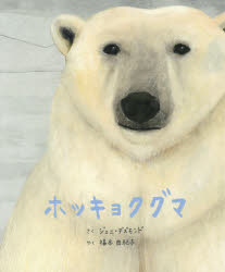 ■ISBN:9784776407829★日時指定・銀行振込をお受けできない商品になりますタイトル【新品】【本】ホッキョクグマ　ジェニ・デズモンド/さく　福本由紀子/やく　長瀬健二郎/日本語版監修フリガナホツキヨクグマ発売日201803出版社BL出版ISBN9784776407829大きさ〔41P〕　30cm著者名ジェニ・デズモンド/さく　福本由紀子/やく　長瀬健二郎/日本語版監修