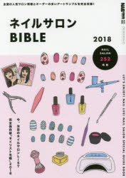 ネイルサロンBIBLE 2018 全国の人気サロン情報とオーダーの多いアートサンプルを完全収録