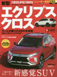 ■ISBN:9784865423457★日時指定・銀行振込をお受けできない商品になりますタイトル三菱エクリプスクロス　+SUVの新価値創造ふりがなみつびしえくりぷすくろすみつびししんがたえくりぷすくろすしんがたみつびしえくりぷすくろすぷらすえすゆ−ヴいのしんかちそうぞう+/SUV/の/しんかち/そうぞうか−とつぷむつくCARTOPMOOKにゆ−か−そく発売日201803出版社交通タイムス社ISBN9784865423457大きさ98P　29cm