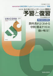 文英堂版　343ユニコンEC2予習と復習　文英堂編集部　編