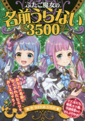 ふたご魔女の名前うらない3500　なまためひろみ/作