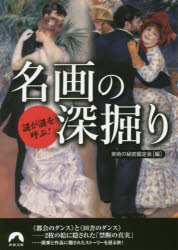Rakuten - 謎が謎を呼ぶ!名画の深掘り 美術の秘密鑑定会/編
