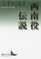 西南役伝説 石牟礼道子/〔著〕