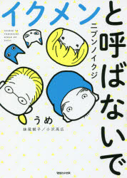 イクメンと呼ばないで ニブンノイクジ うめ/著