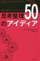 頭と仕事をシンプルにする思考整理50のアイディア サイモン・タイラー/著 斉藤裕一/訳