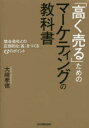 「高く売る」ためのマーケティングの教科書　競合他社との圧倒的な「差」をつくる13のポイント　大崎孝徳/著