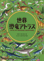 世界恐竜アトラス　エミリー・ホーキンズ/文　ルーシー・レザーランド/絵　ジョナサン・テナント/監修..