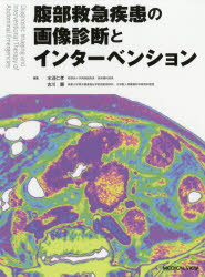 Medicine, Pharmacy - 腹部救急疾患の画像診断とインターベンション　水沼仁孝/編集　古川顕/編集