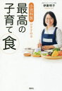 小児科医がすすめる最高の子育て食 studies+58 recipes 伊藤明子/著