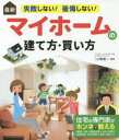 最新失敗しない!後悔しない!マイホームの建て方・買い方 小野信一/監修