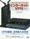 ヤマハルーターでつくるインターネットVPN　井上孝司/著　のびきよ/著