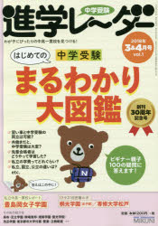 中学受験進学レーダー　わが子にぴったりの中高一貫校を見つける!　2018−3＆4　はじめての中学受験まるわかり大図鑑　みくに出版/編集