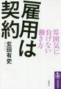 雇用は契約 雰囲気に負けない働き方 玄田有史/著