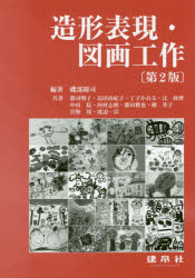 造形表現・図画工作　磯部錦司/編著　郡司明子/〔ほか〕共著