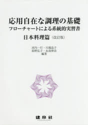 応用自在な調理の基礎 フローチャートによる系統的実習書 日本料理篇 河内一行/編著 川端晶子/編著 鈴野弘子/編著 永島伸浩/編著 岩森大/〔ほか〕共著