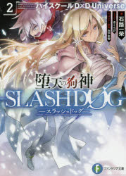 堕天の狗神-SLASHDOG- ハイスクールD×D Universe 2 石踏一榮/著 みやま零/キャラクター原案