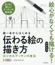 線一本からはじめる伝わる絵の描き方　ロジカルデッサンの技法　まったく新しいデッサンの教科書　OCHABI　Institute/著