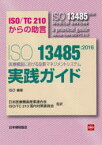 ISO　13485:2016医療機器における品質マネジメントシステム実践ガイド　ISO/TC210からの助言　ISO/編著　日本医療機器産業連合会/監訳　ISO　TC210国内対策委員会/監訳