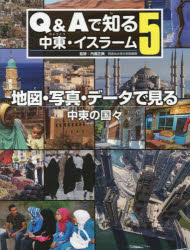 乐天商城 - Q＆Aで知る中東・イスラーム　5　地図・写真・データで見る　中東の国々