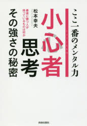 ■ISBN:9784413230827★日時指定・銀行振込をお受けできない商品になりますタイトル【新品】【本】小心者思考その強さの秘密　ここ一番のメンタル力　最後に勝つ人が持っているものは何か　松本幸夫/著フリガナシヨウシンモノ　シコウ　ソノ　ツヨサ　ノ　ヒミツ　ココ　イチバン　ノ　メンタルリヨク　サイゴ　ニ　カツ　ヒト　ガ　モツテ　イル　モノ　ワ　ナニカ発売日201803出版社青春出版社ISBN9784413230827大きさ204P　20cm著者名松本幸夫/著