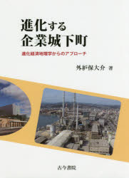 進化する企業城下町 進化経済地理学からのアプローチ 外枦保大介/著