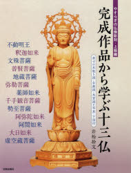 やすらぎの仏像彫刻 上級編 完成作品から学ぶ十三仏 原寸の木取り図・台座図・光背図と写真・下図付 岩松拾文/著