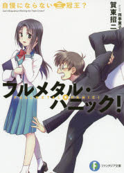 ■ISBN:9784040711263★日時指定・銀行振込をお受けできない商品になりますタイトル自慢にならない三冠王?　賀東招二/著ふりがなじまんにならないさんかんおうふじみふあんたじあぶんこか−3−2−3ふるめたるぱにつく発売日199910出版社KADOKAWAISBN9784040711263大きさ285P　15cm著者名賀東招二/著
